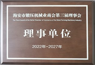 海安市锻压机械业商会理事单位